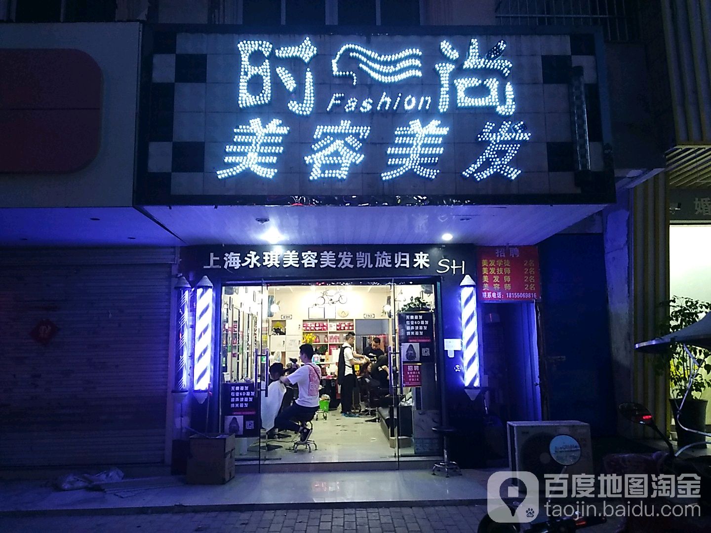 度时尚美容美发(东城路店)