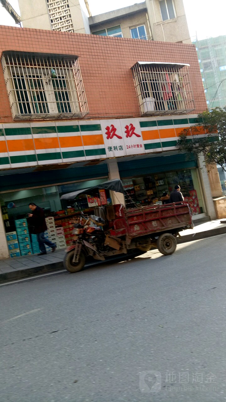 玖玖遍历店