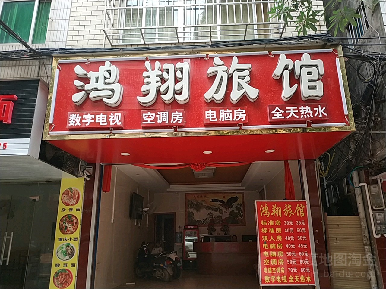 鸿翔旅馆(常乐二街店)