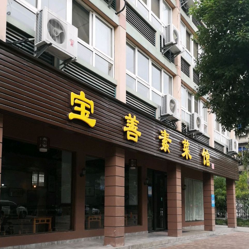 宝善素菜馆