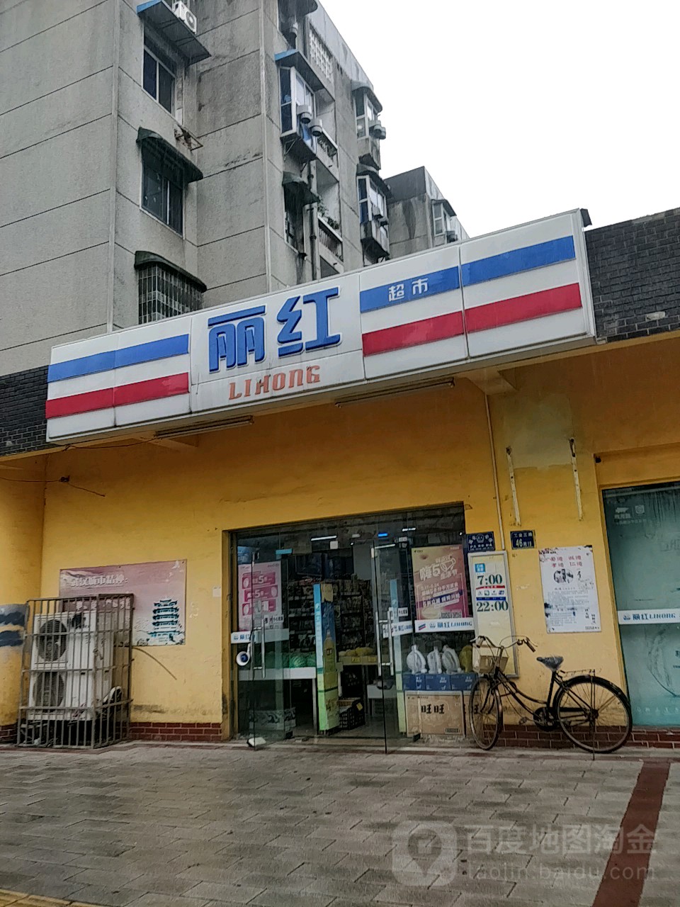 丽鸿超市(一零七街店)