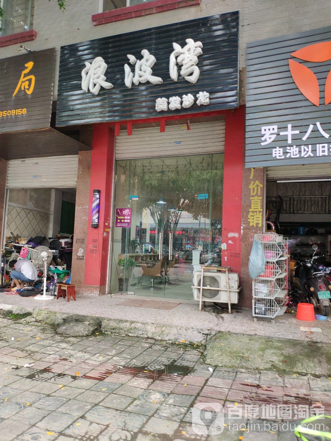 浪波湾美发沙龙(万良路店)