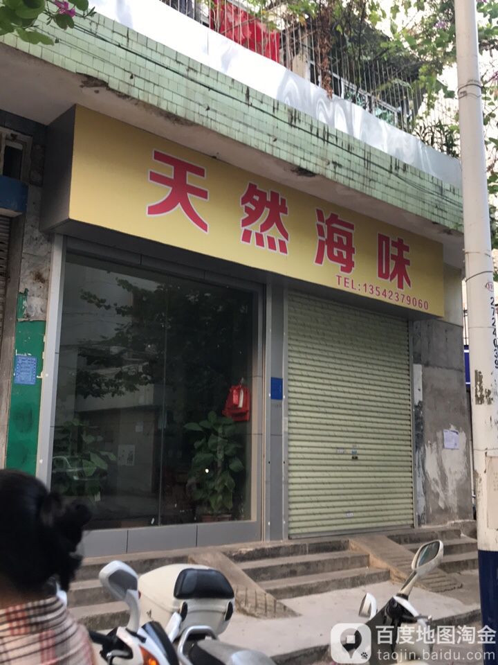 天然海味