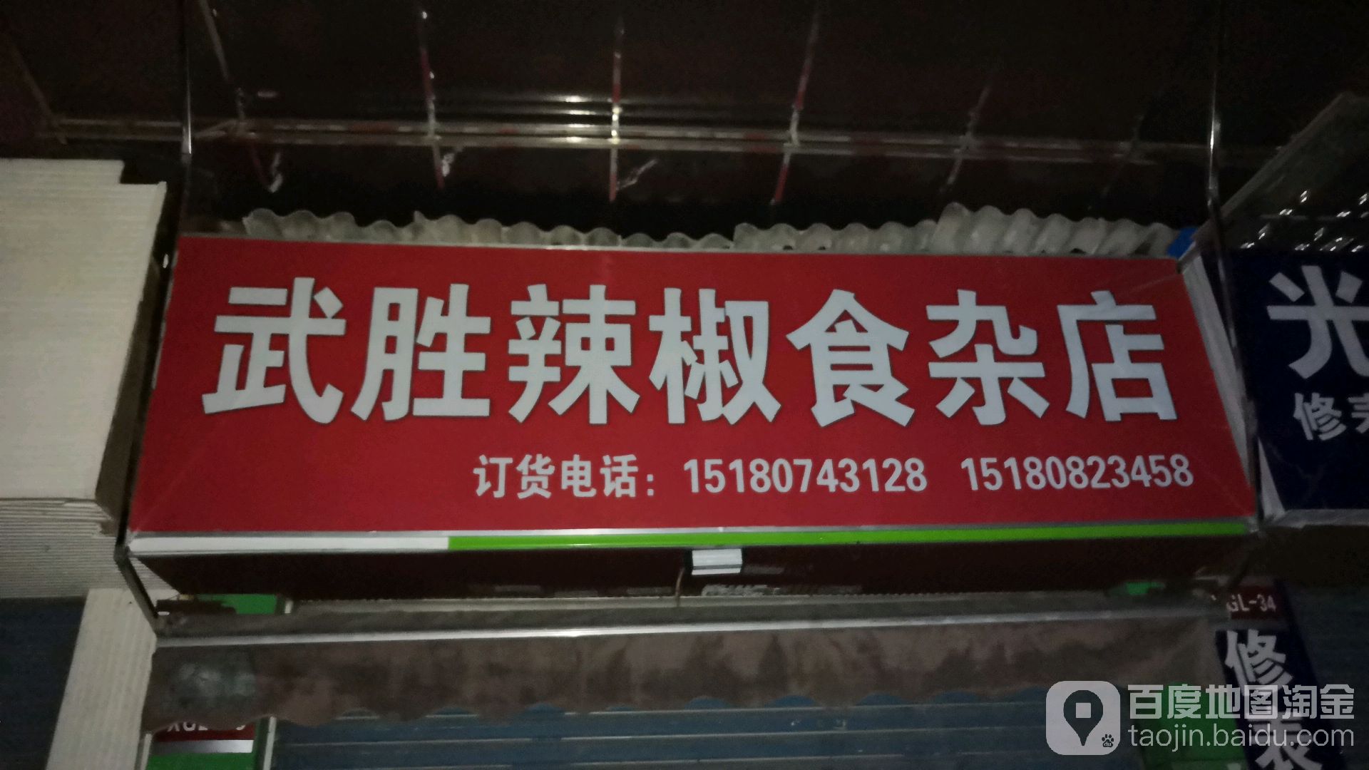 武胜辣椒食杂店