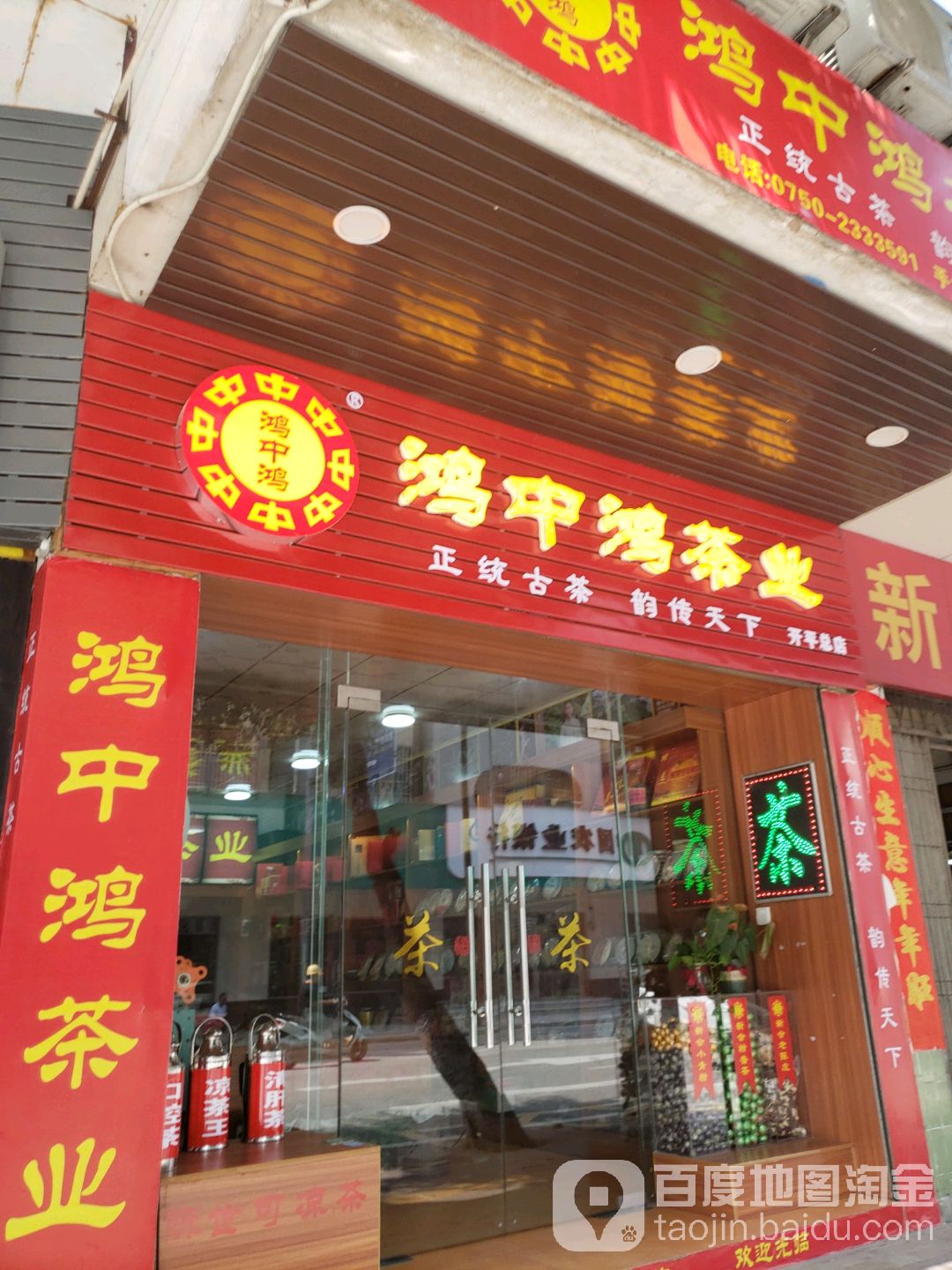 鸿中鸿茶业(开平总店)