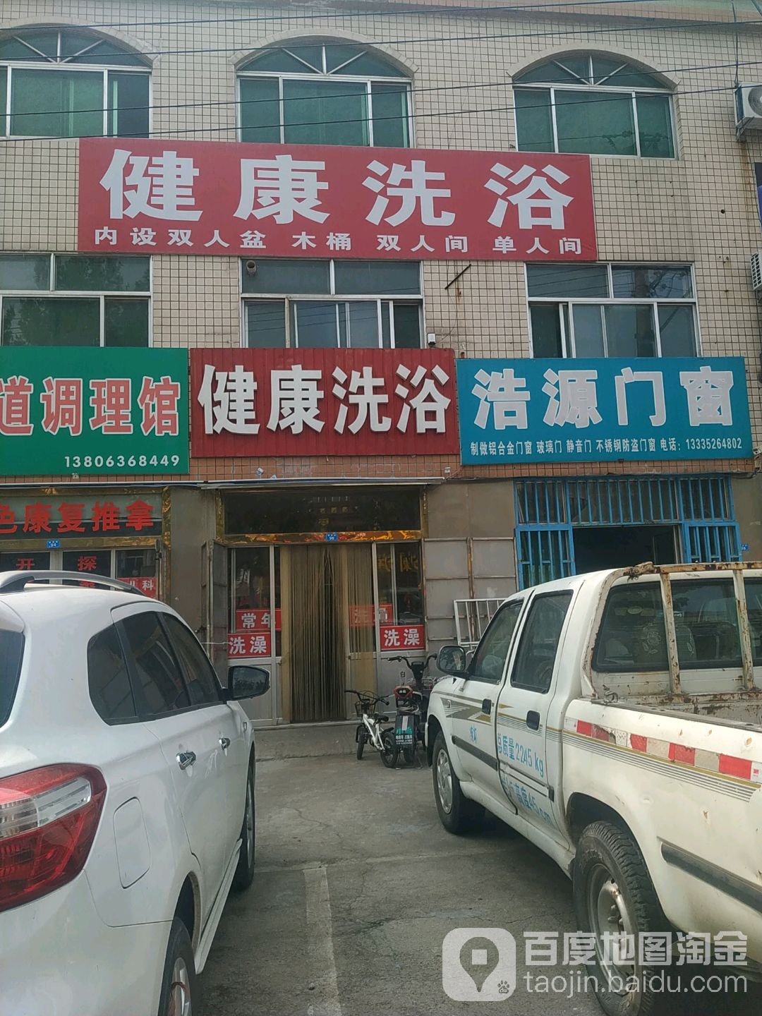 健木康洗浴