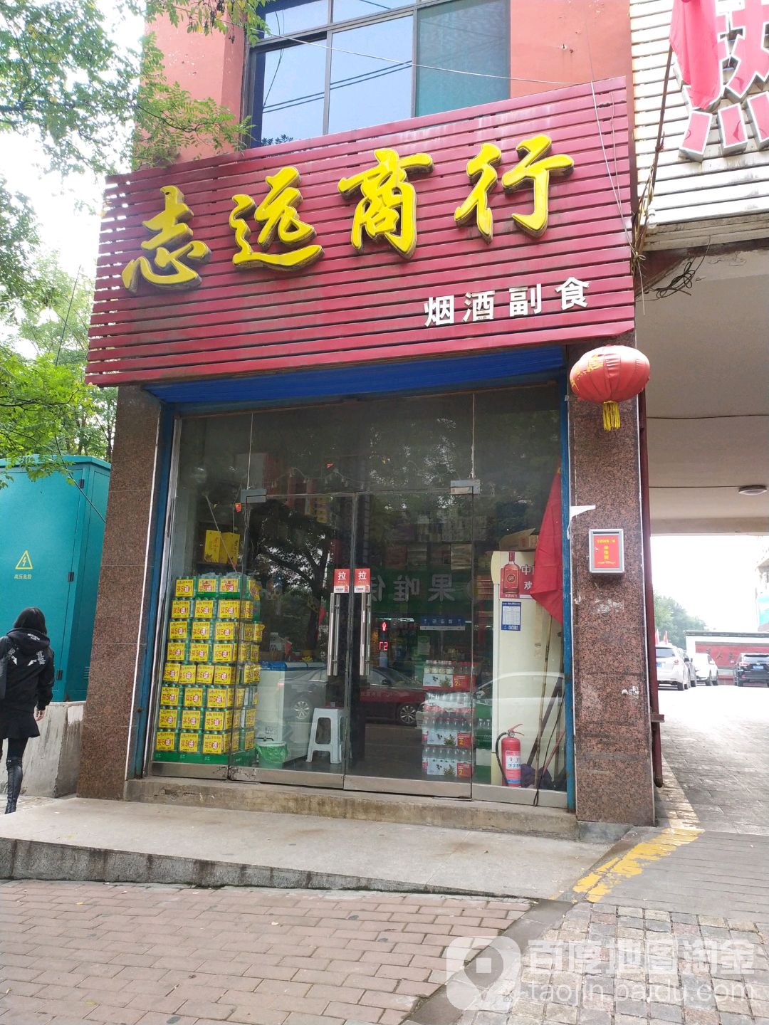 志远商行(大众路店)