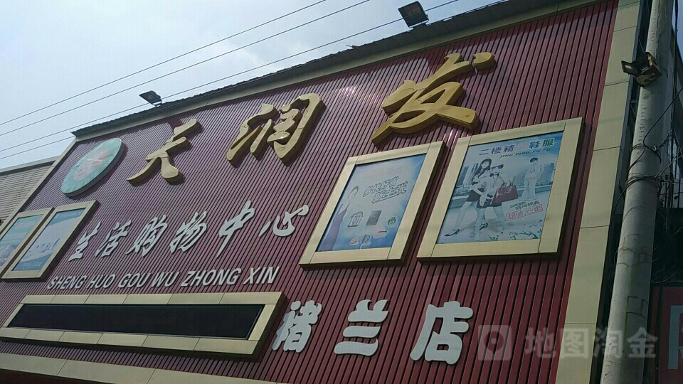 天润发生活购务中心(褚兰店)