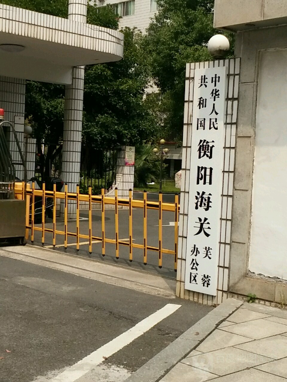 衡阳海关芙蓉办公区