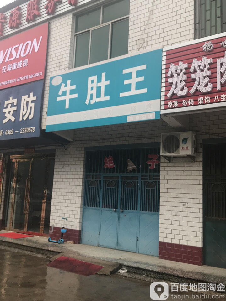 牛肚王(临猗总店)