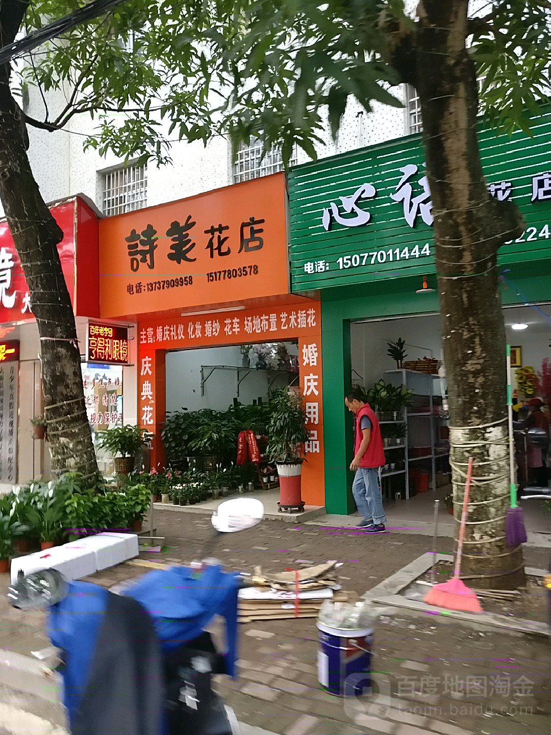 诗美花店