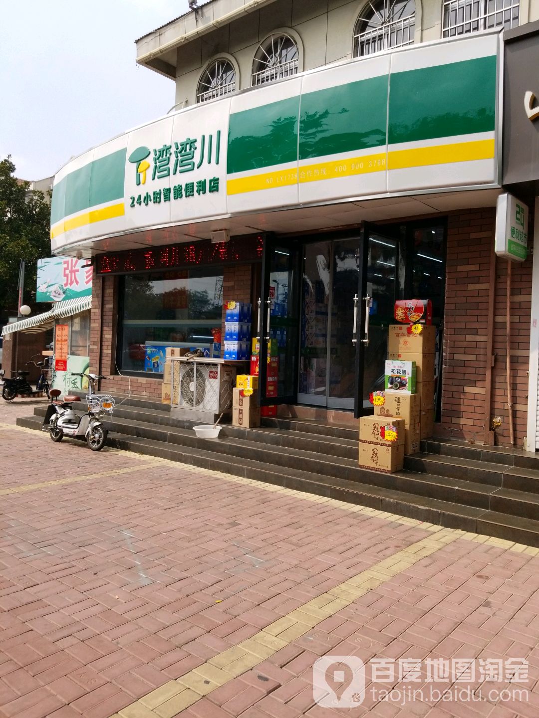 湾湾川24小时智能便利店(东郊小区店)