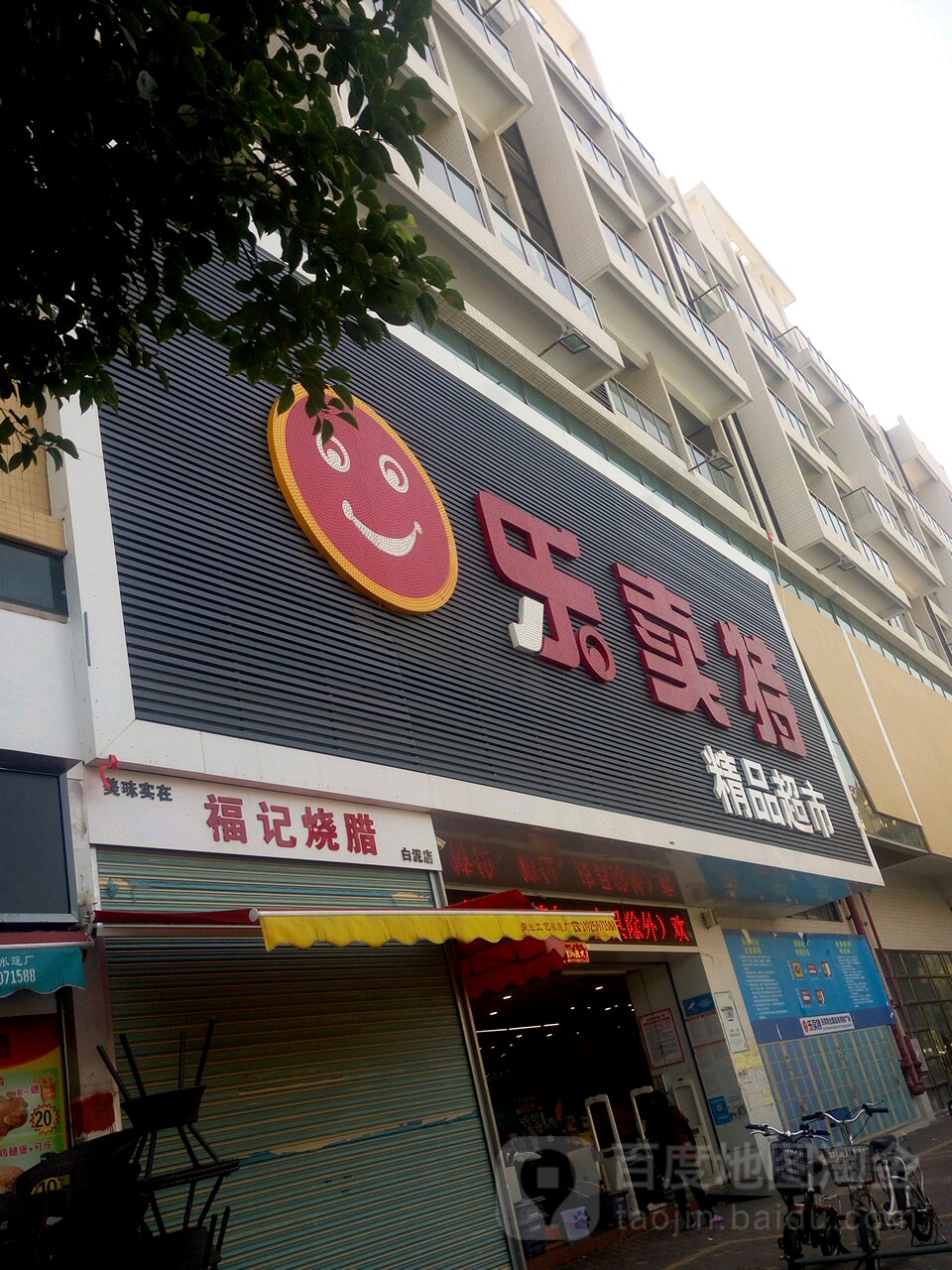 乐卖特精品超市(白坭店)