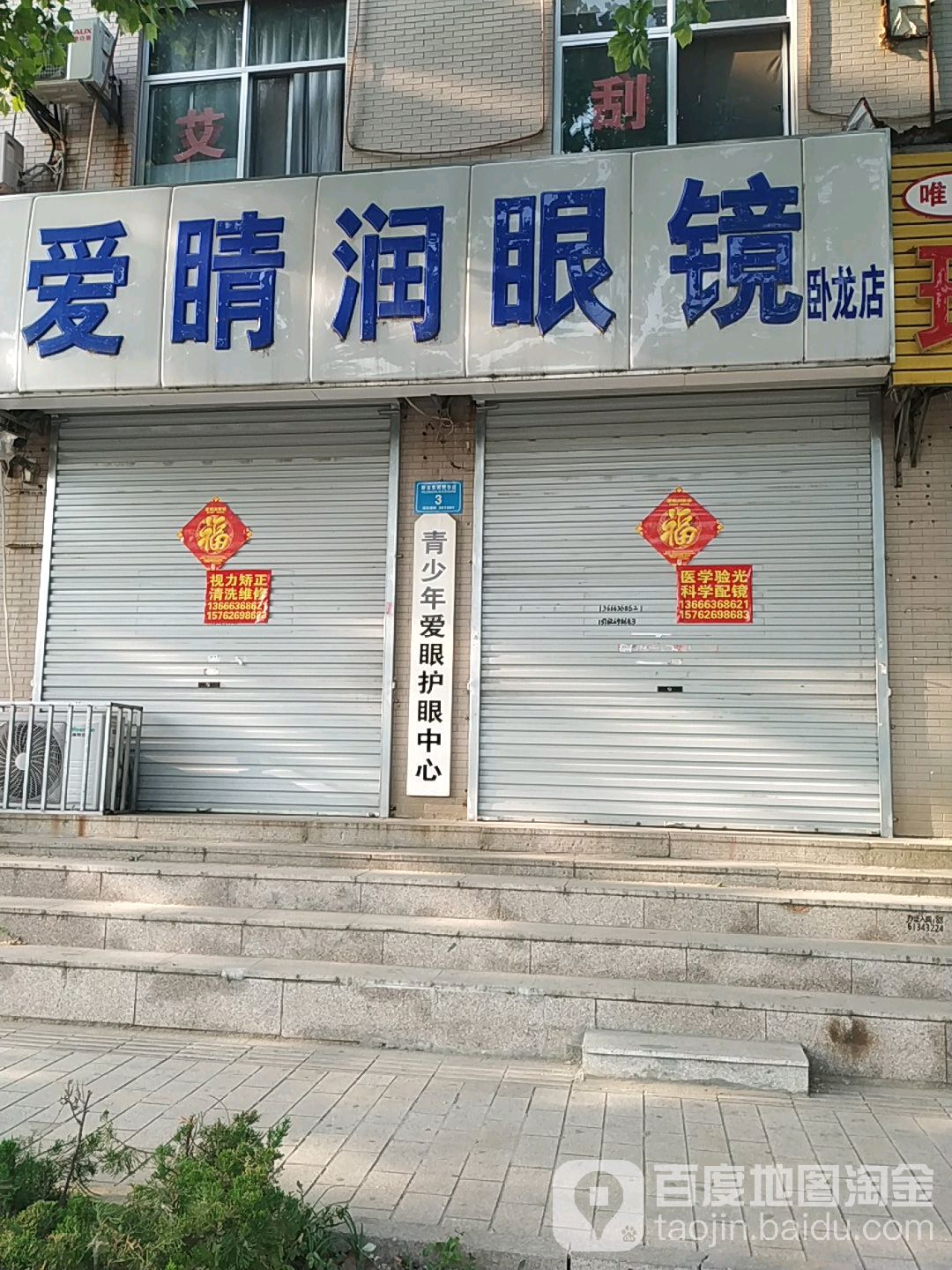 爱睛润眼镜(卧龙店)
