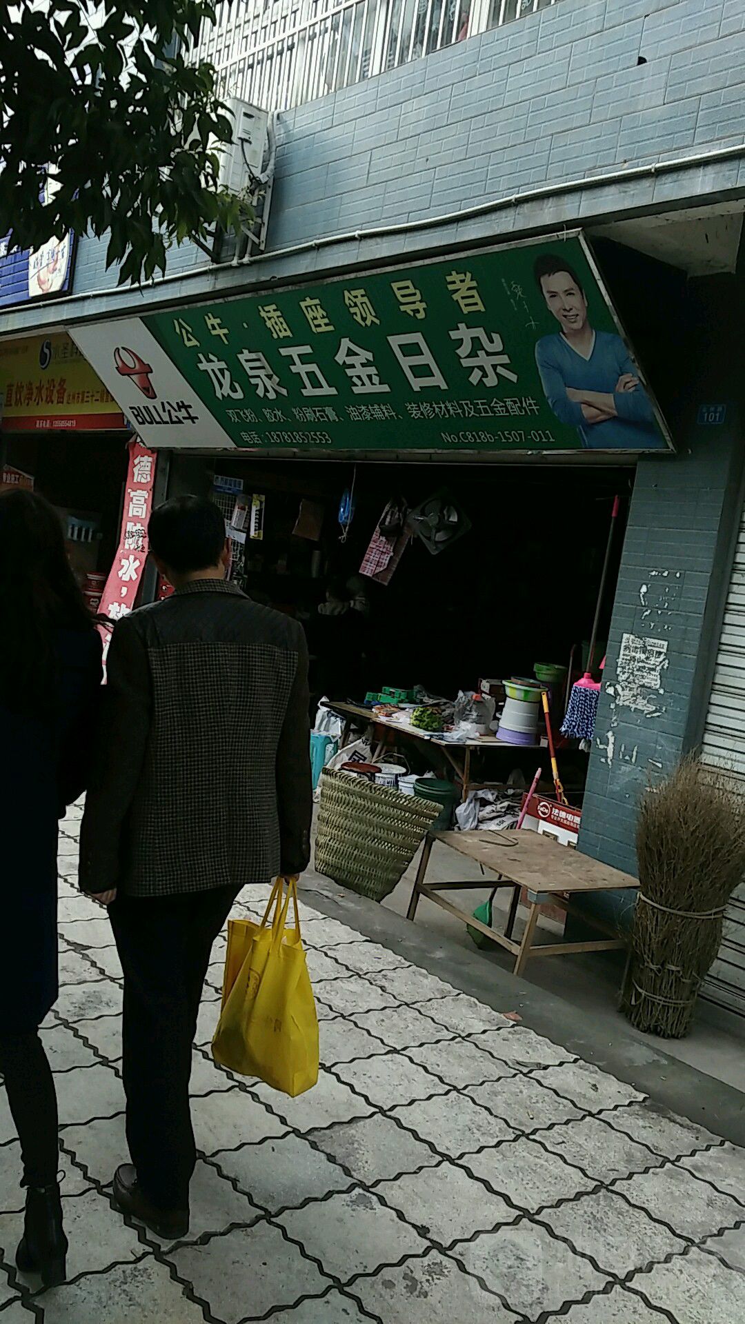龙泉五金日杂