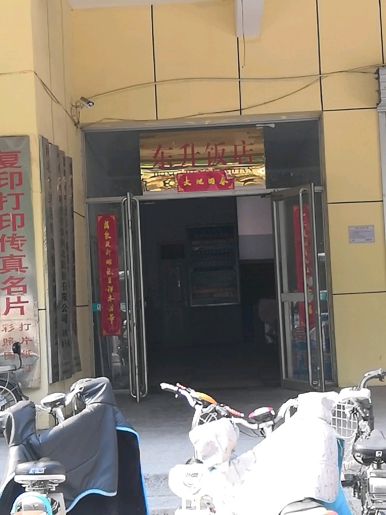 东升饭店(曙光街店)