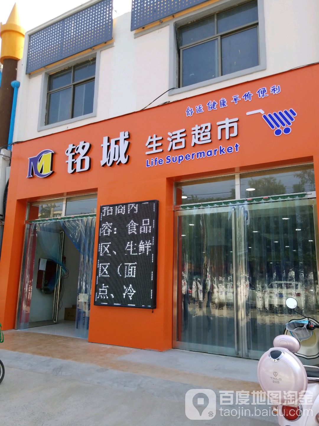 铭城生活超市