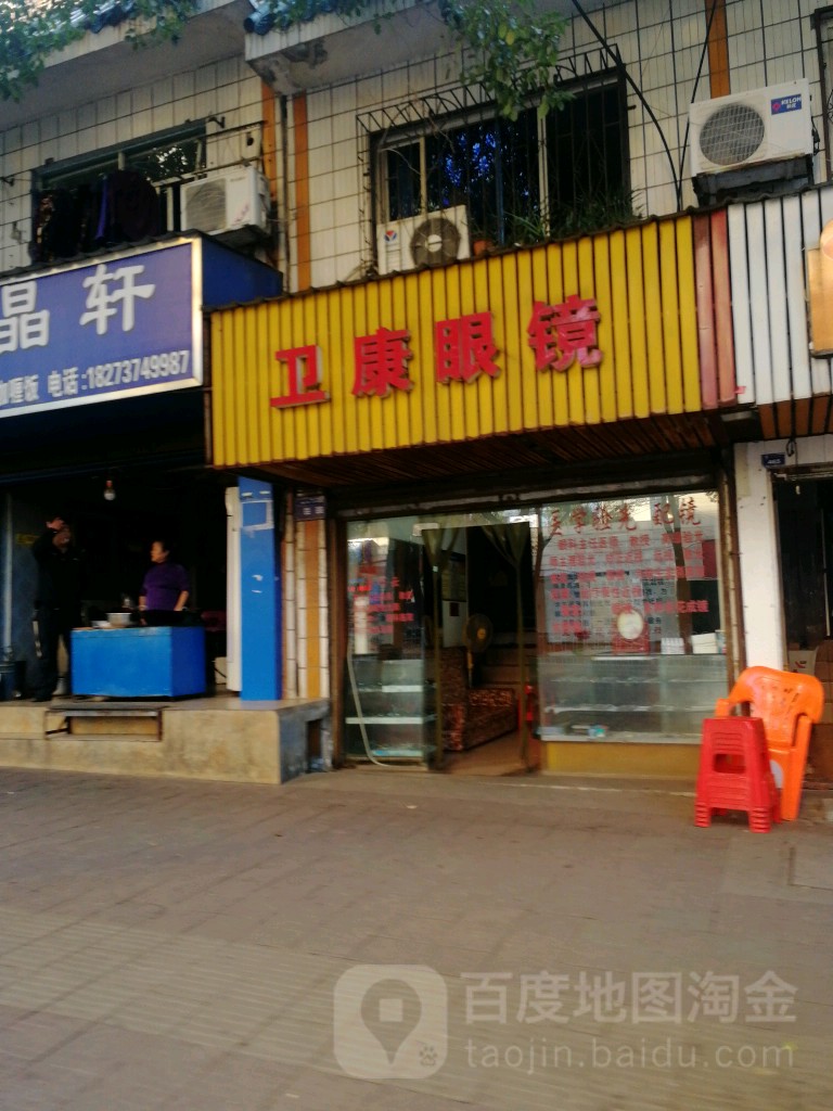 卫康眼睛(桃花仑西路店)