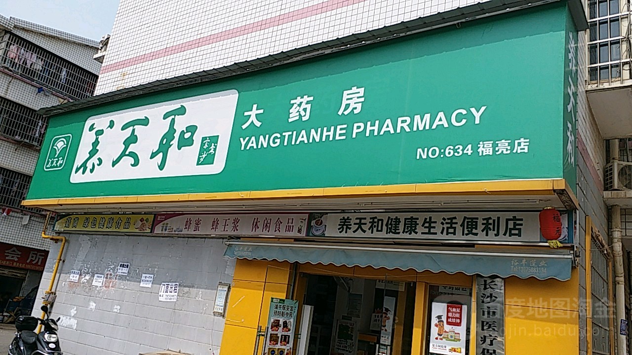养天和大药房福亮店