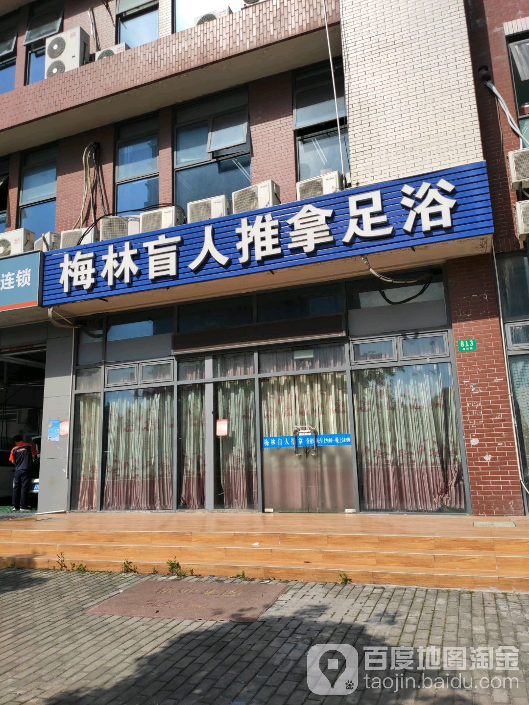 梅林盲人推拿足浴