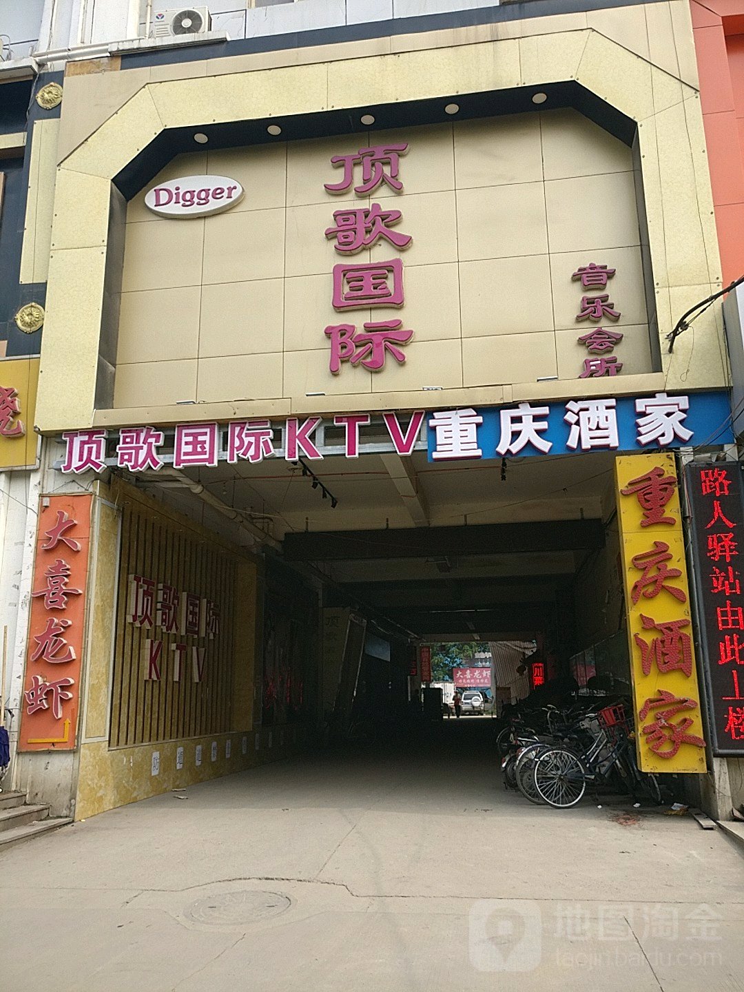 顶歌国际(联盟路店)