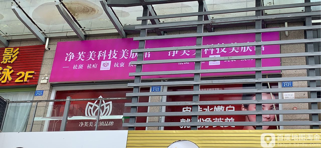 净芙美科技美容馆(北苑店)