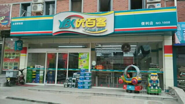 优百客便利店NO.1008(优山美地店)