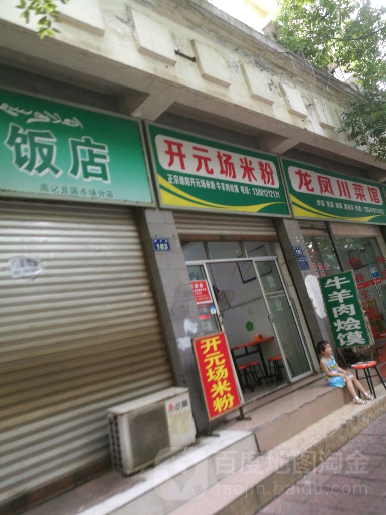绵阳开元县米粉(财丰街店)
