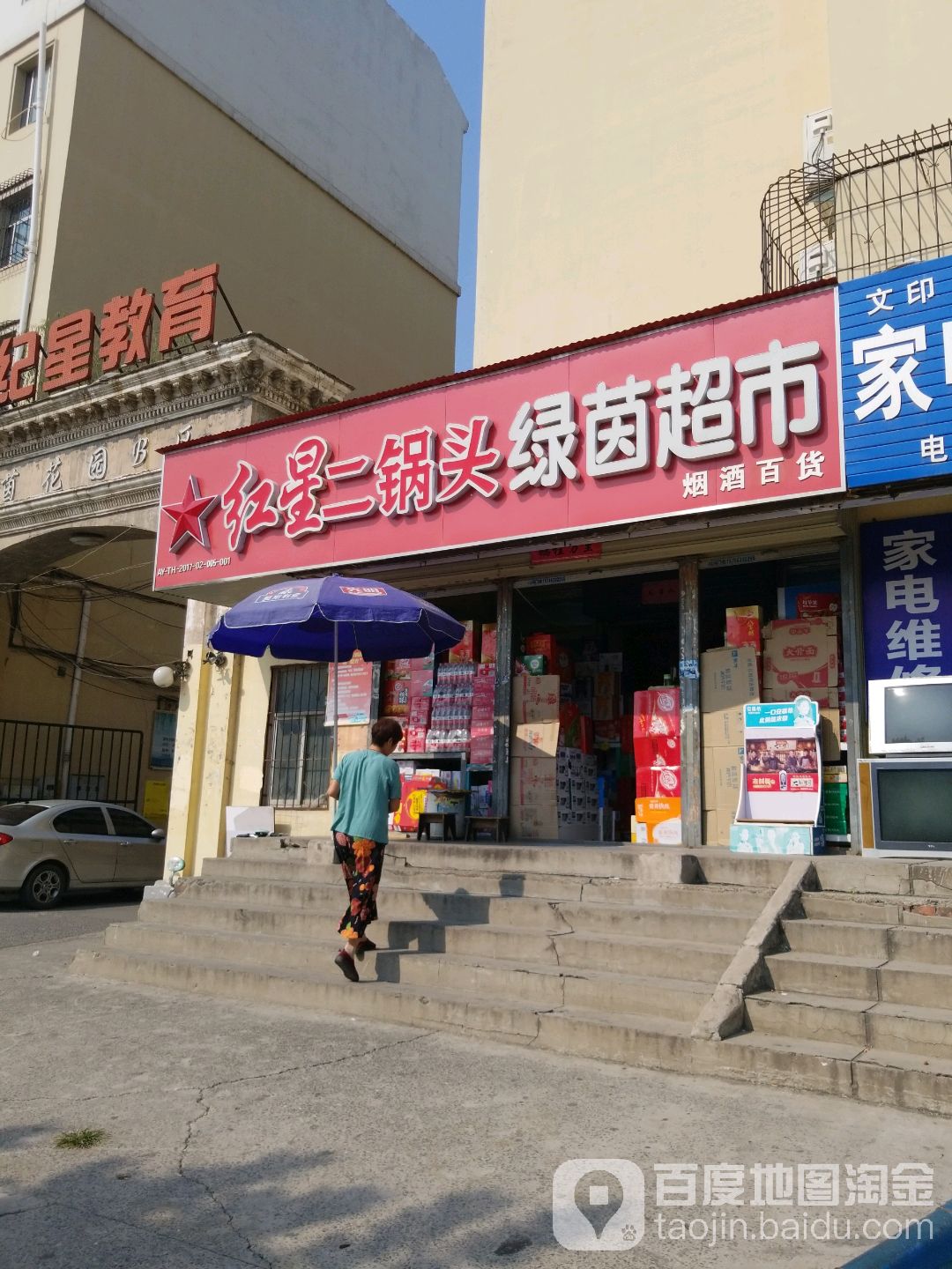 绿茵超市(东工路店)