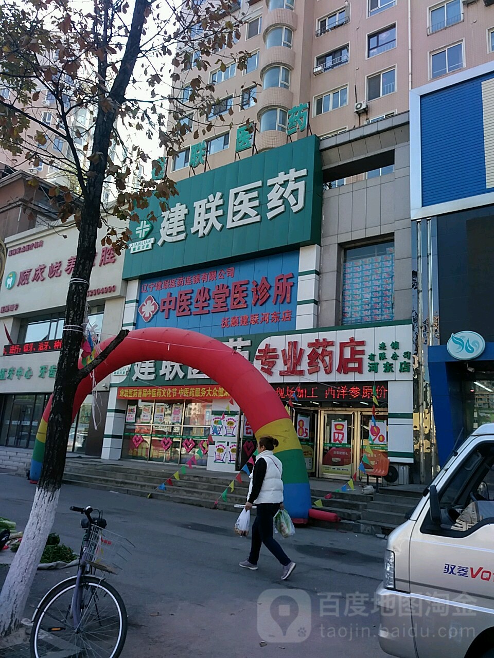 建联西药(河东店)