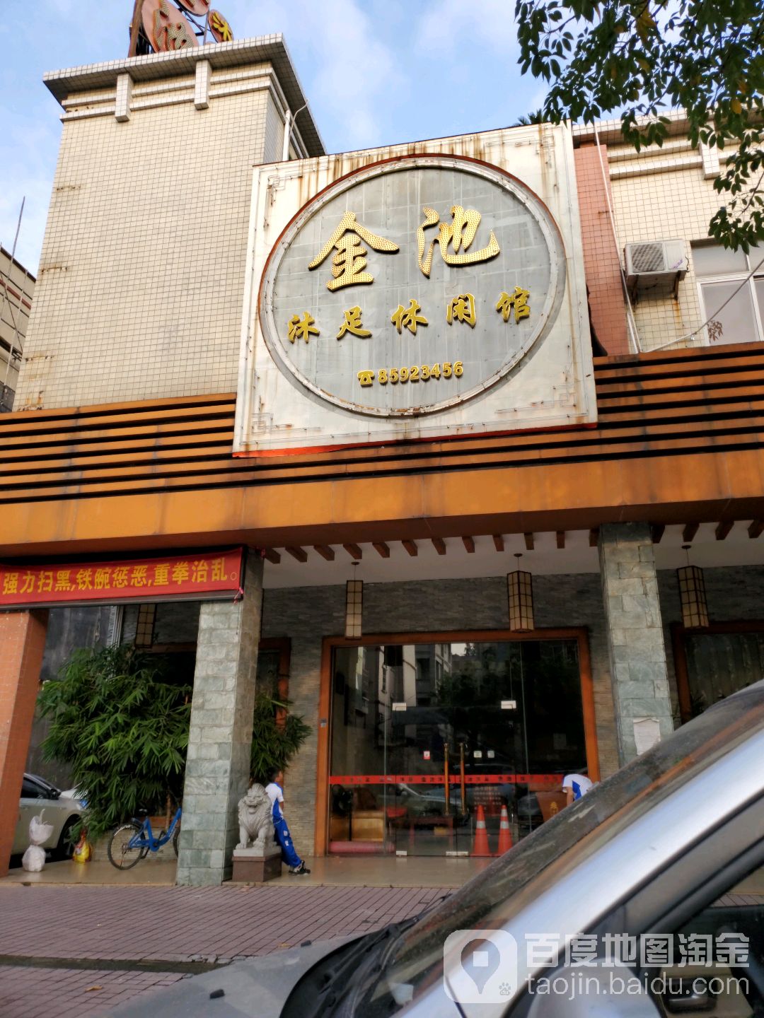 金池沐浴休闲馆