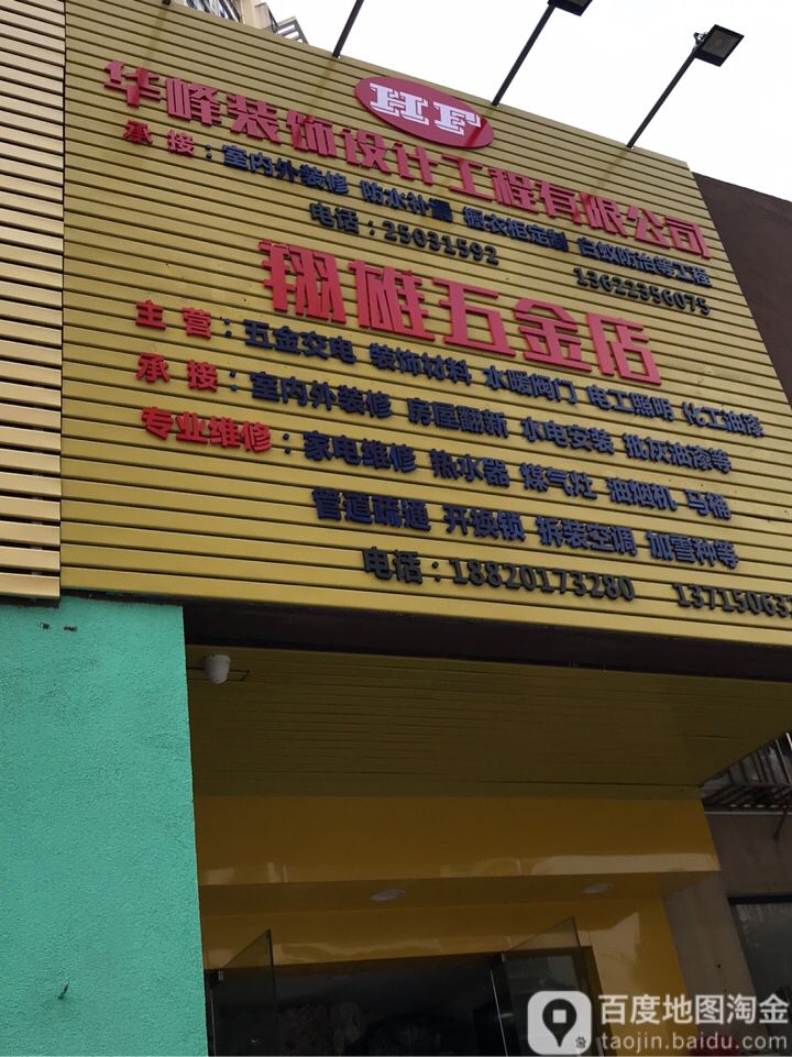 翔雄五金店(左庭右院店)