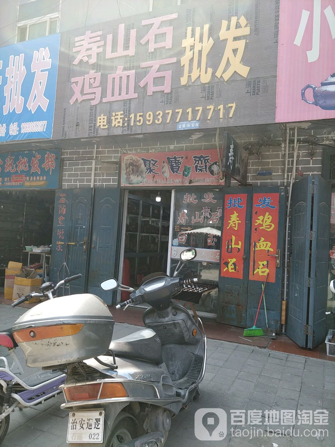 聚宝斋(新民路店)