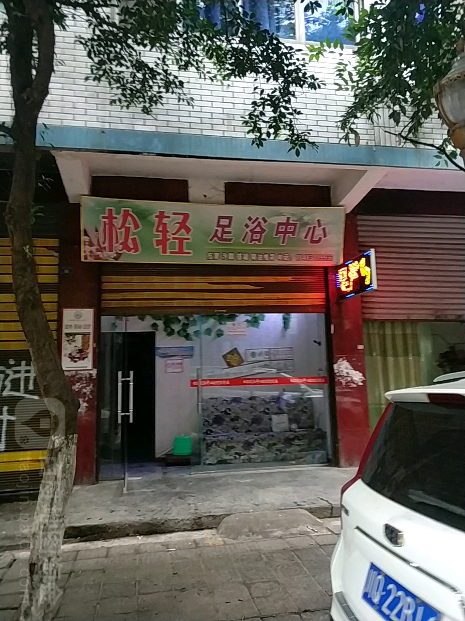 松轻足浴店
