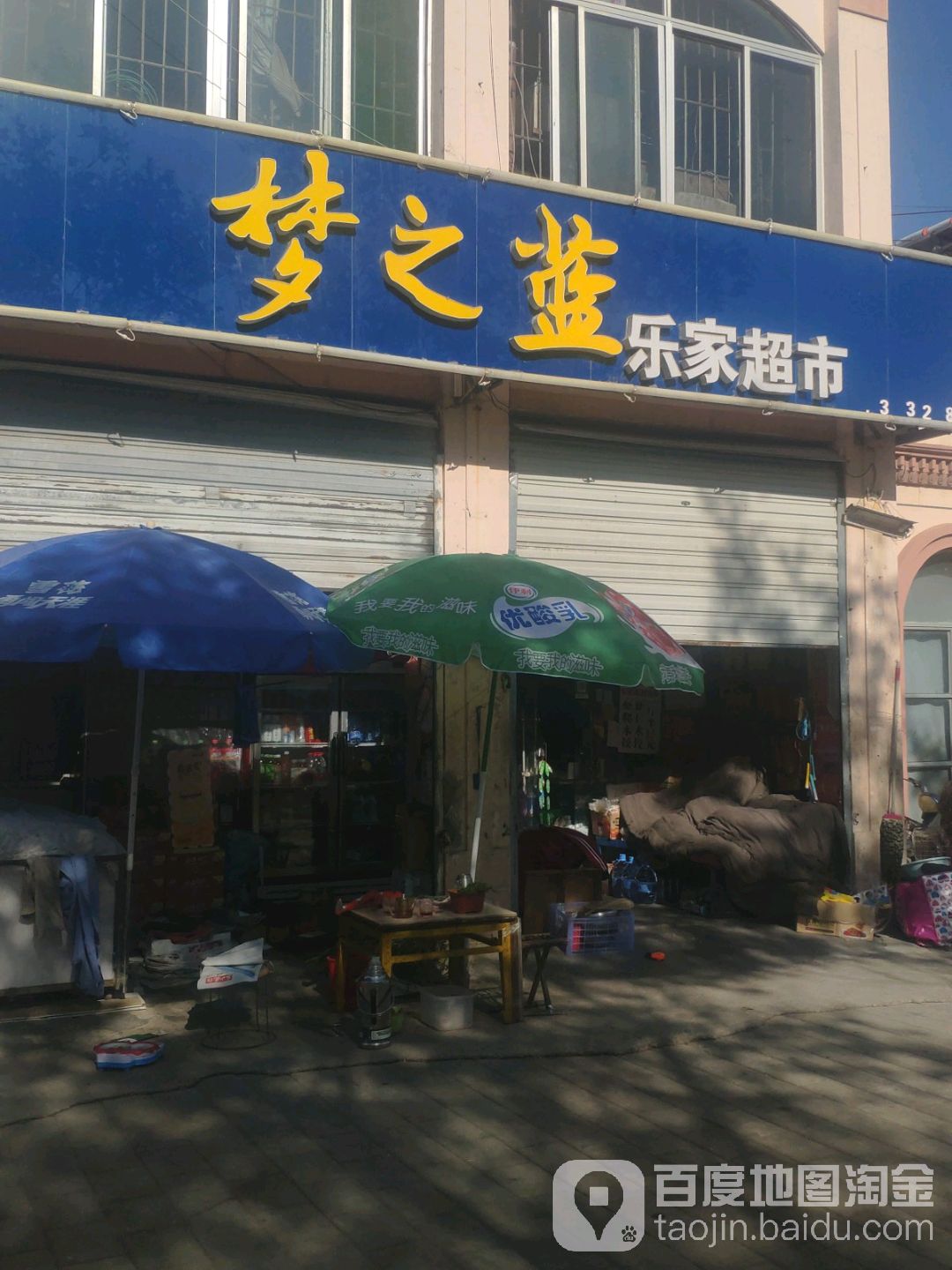 乐家超市