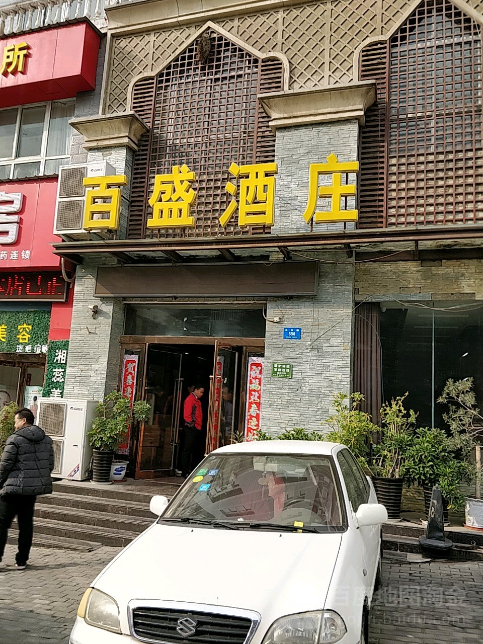 新密市百盛酒庄(长乐路店)