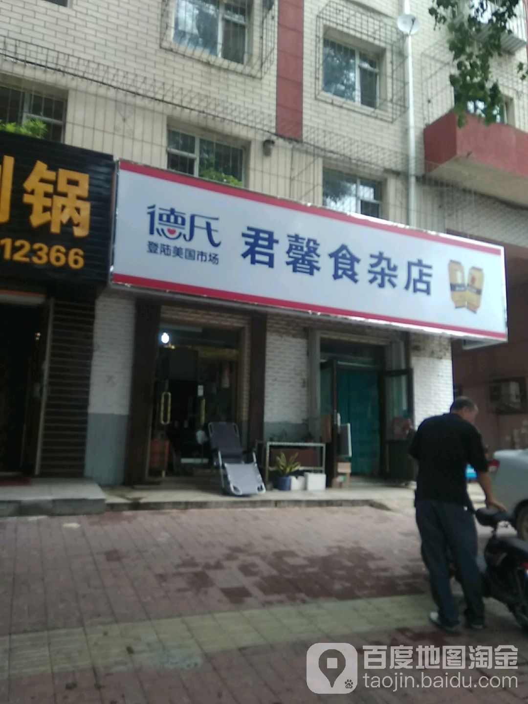 君馨食杂店