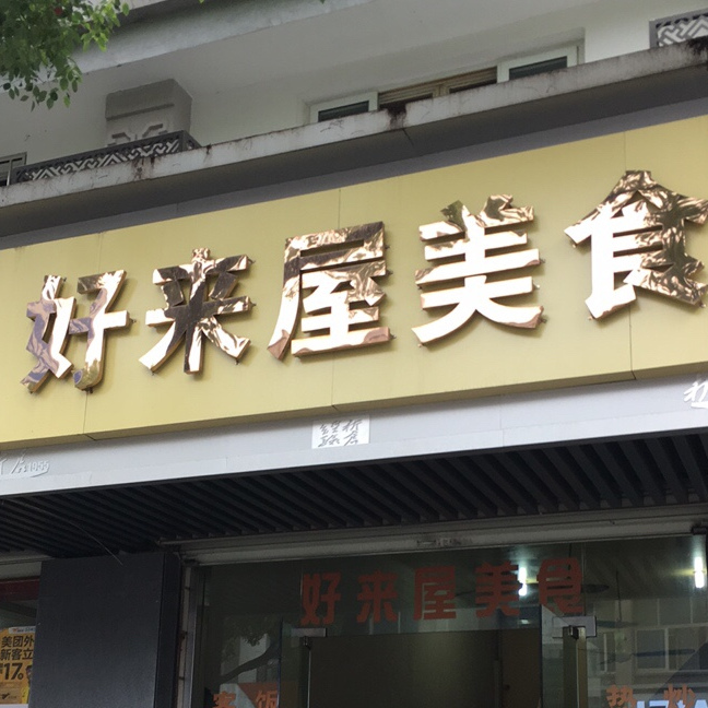 好来屋美食(新仓店)