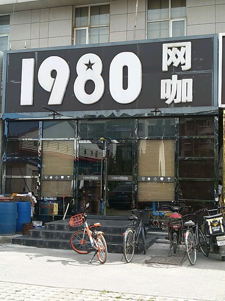 1980网咖