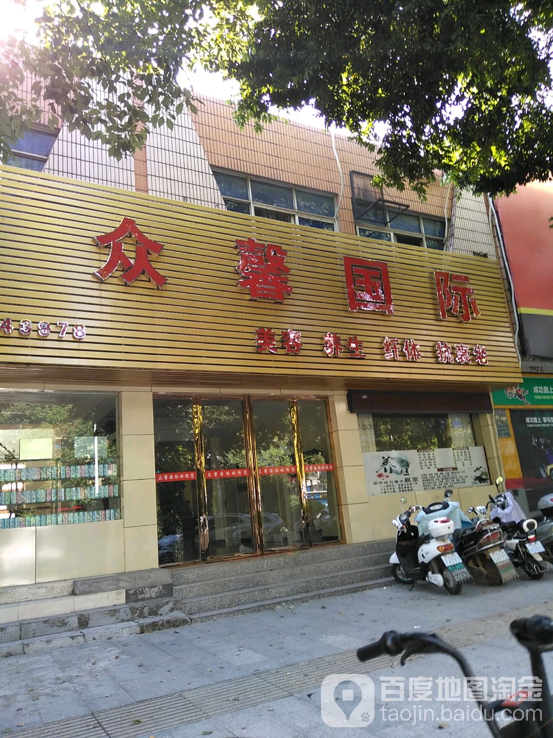 众馨美容养生