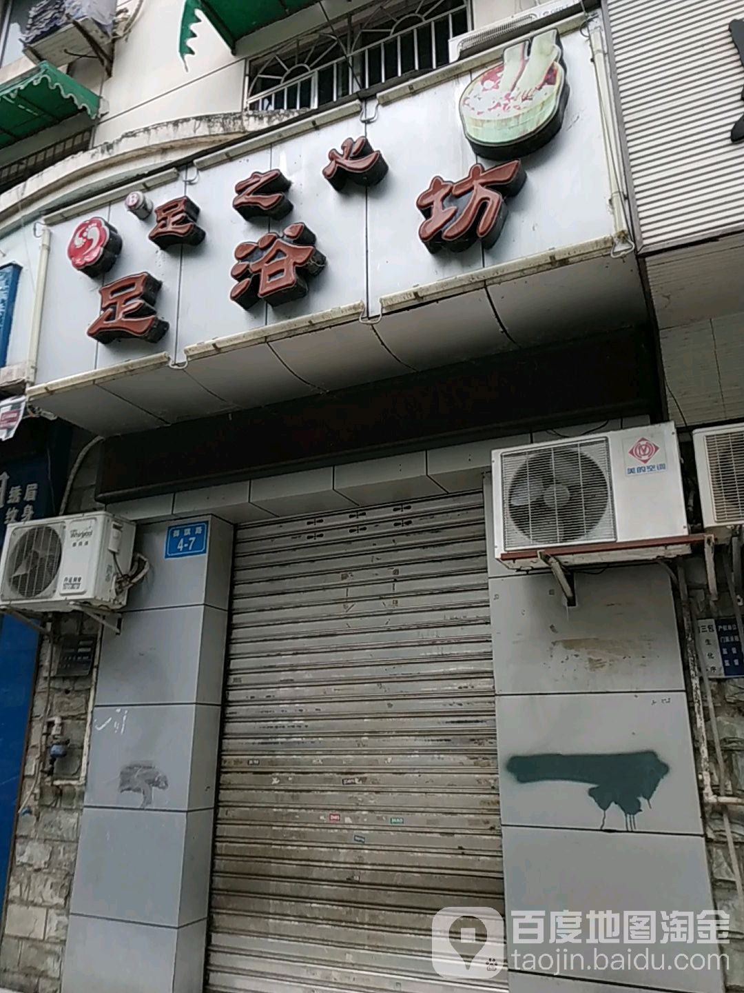 足之心足浴坊(御旗路店)