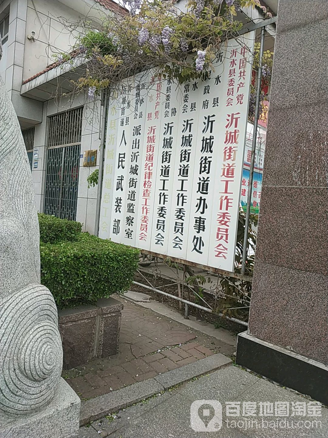 沂水县委沂城街道工作委员会