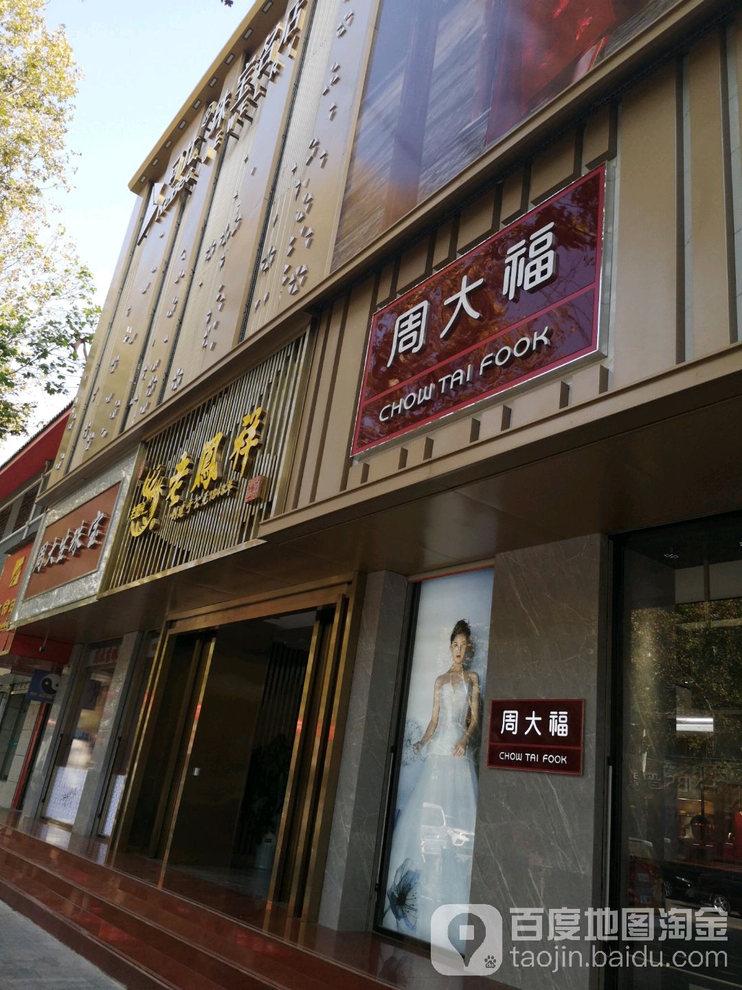 周大福(百丰商厦店)