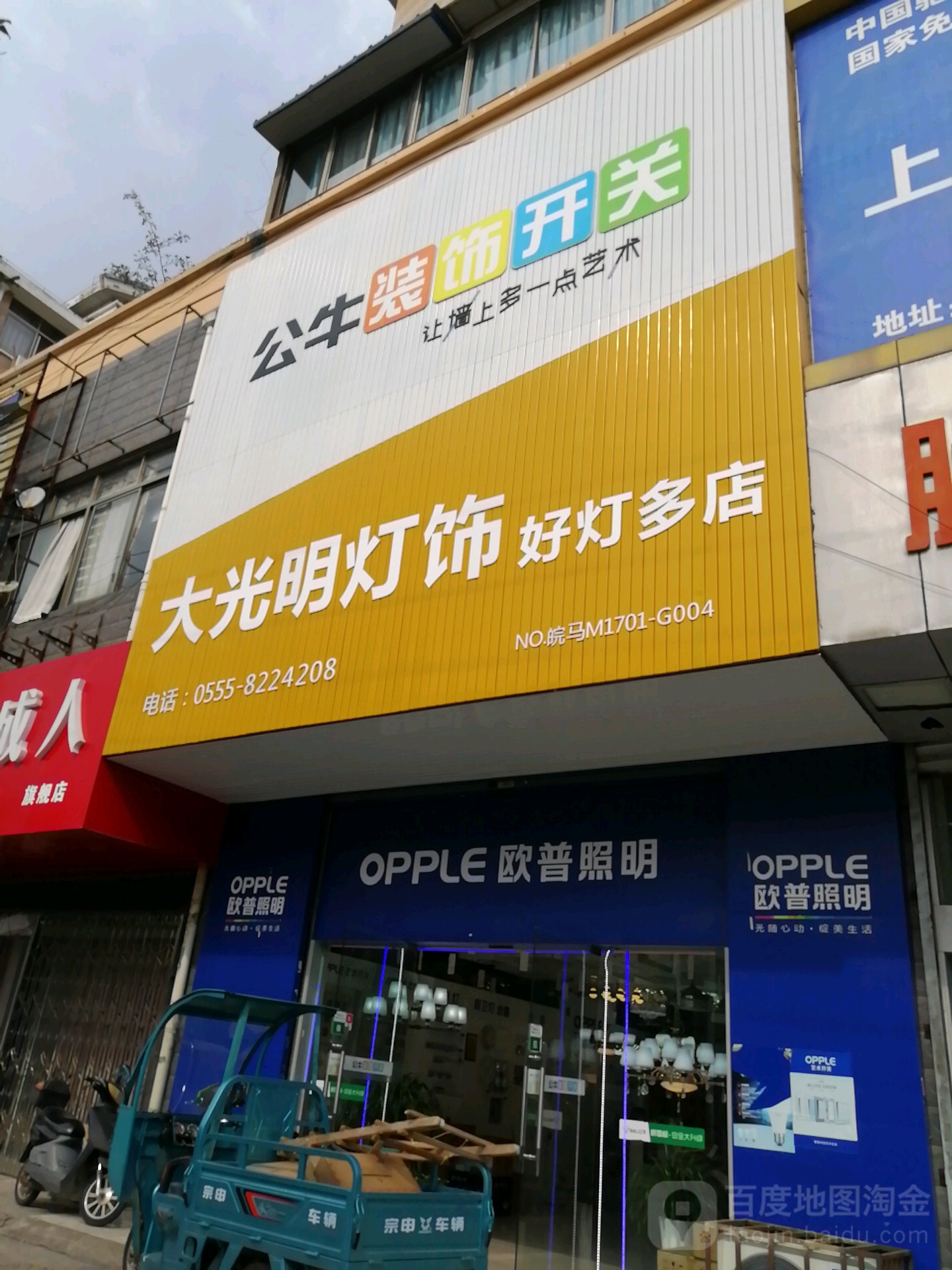 大光明灯饰(花山路店)