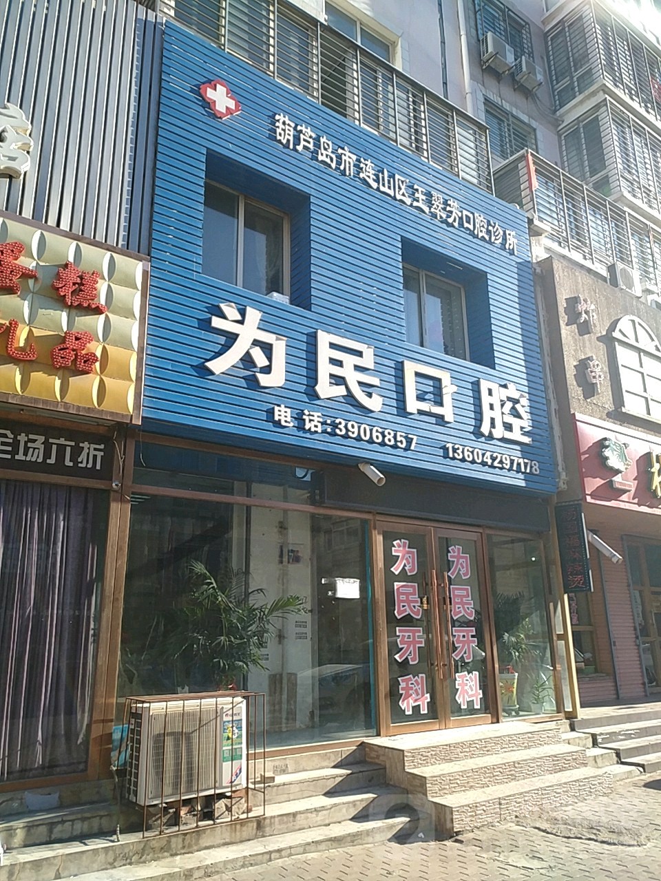 为民口腔(群英街店)