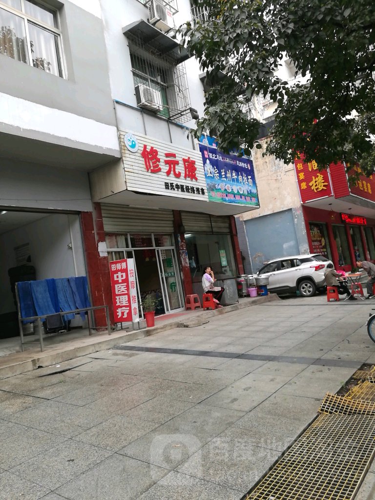 修元康天氏中医经络推拿