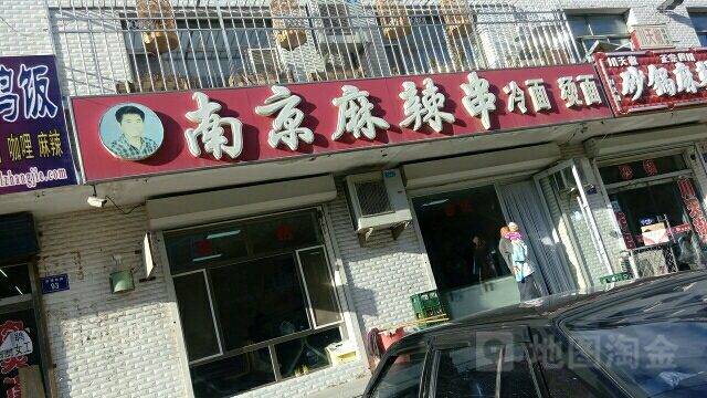 南京麻辣串(白城市鹤祥苑店)