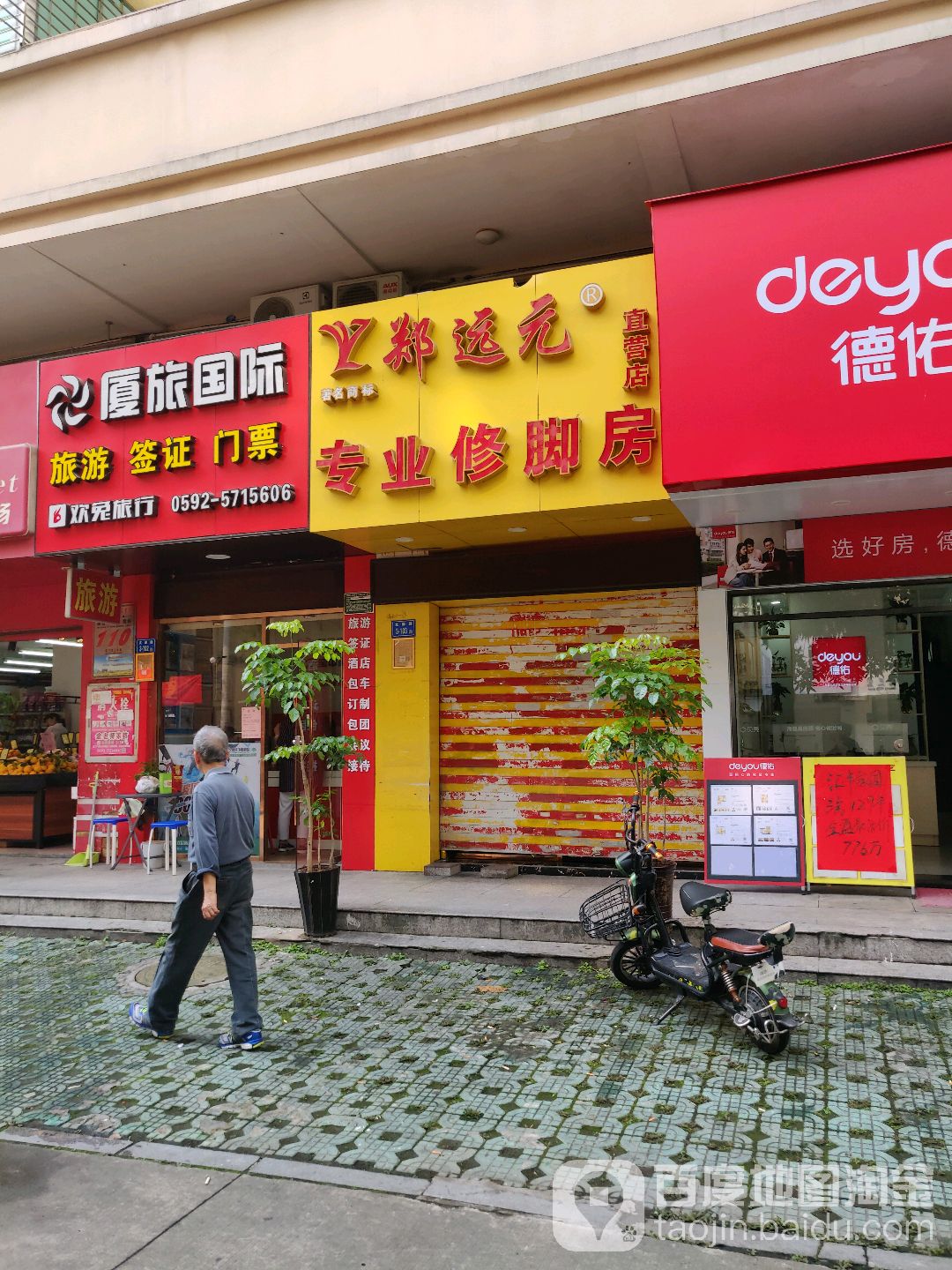 远元专业修脚房直营店(文屏路店)