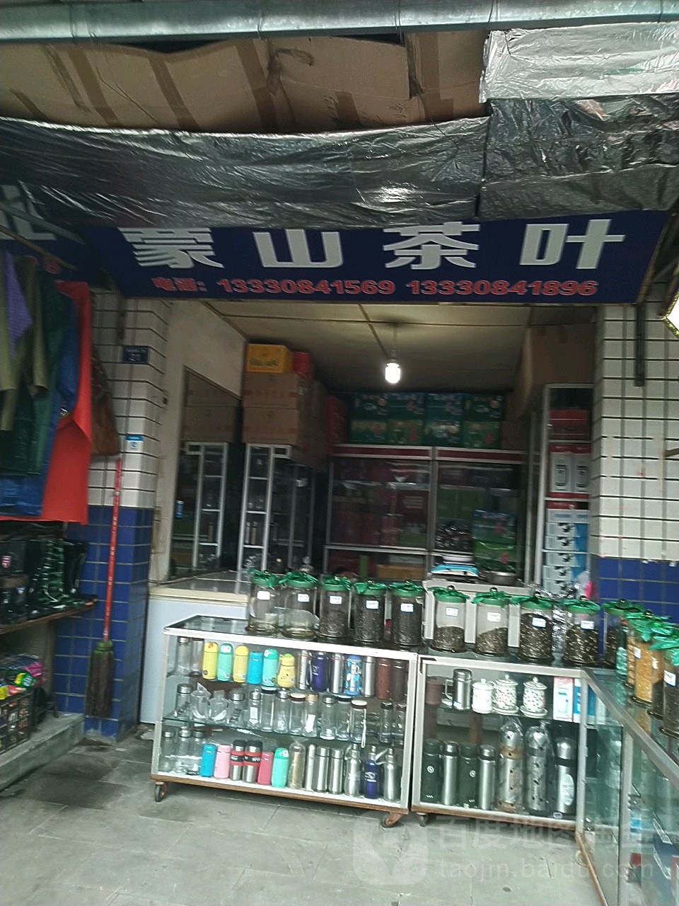蒙山茶叶(雁城路店)