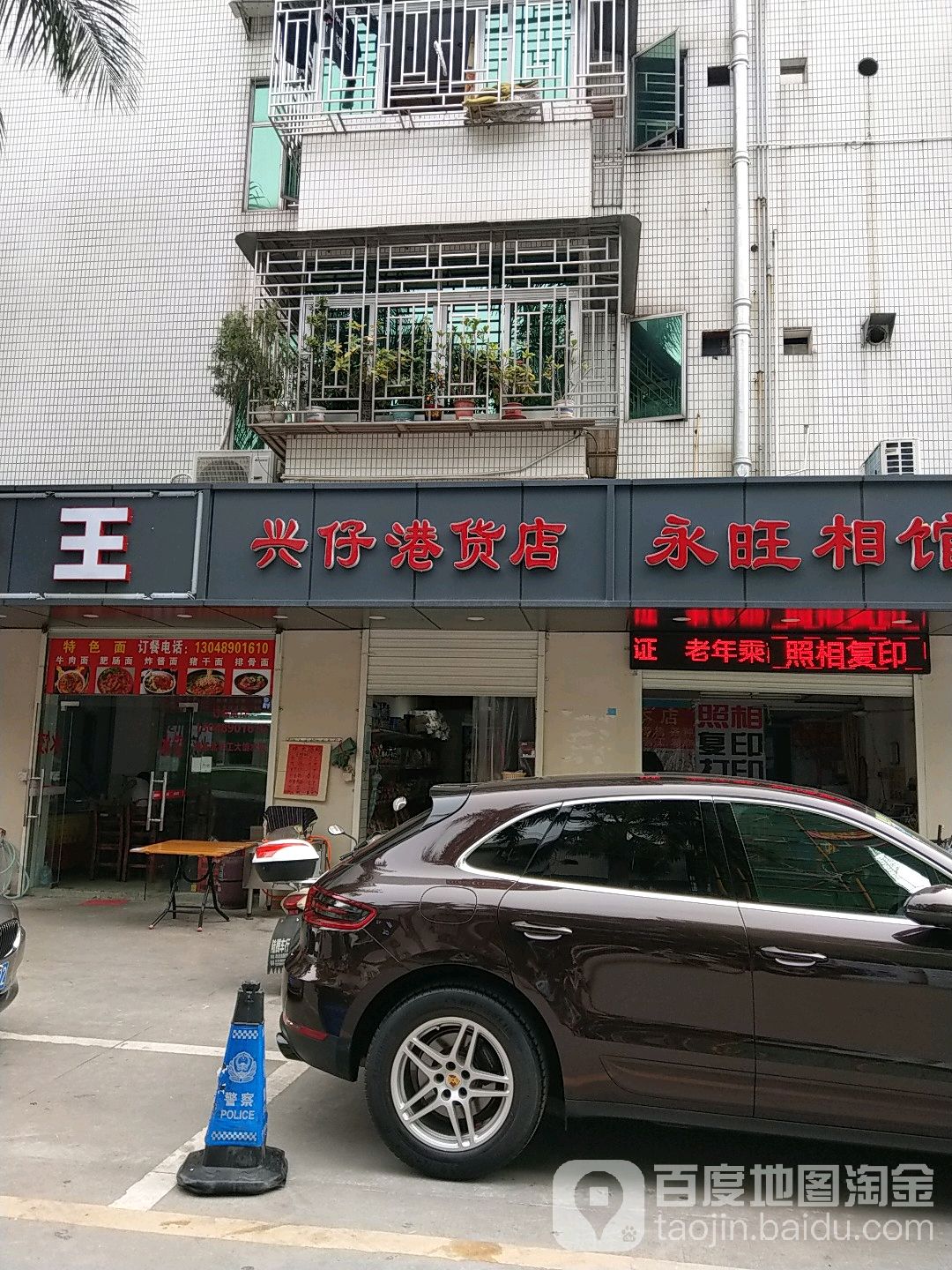 兴仔港货店